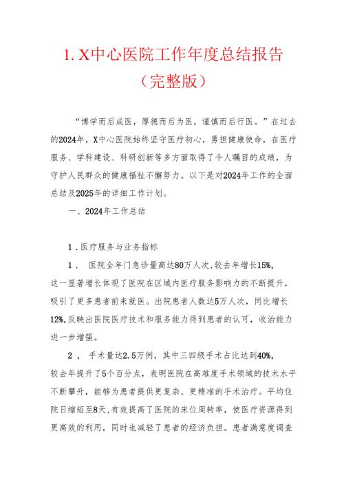 1.X中心医院工作年度总结报告（完整版）.docx