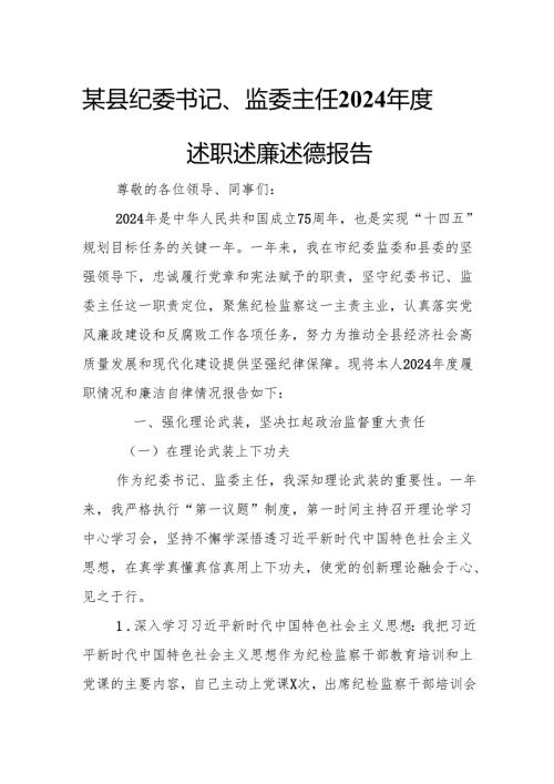 某县纪委书记、监委主任2024年度述职述廉述德报告.docx