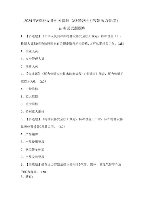 2024年A特种设备相关管理（A3锅炉压力容器压力管道）证考试试题题库.docx