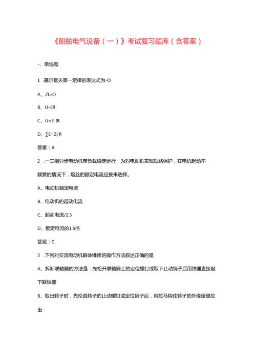 《船舶电气设备（一）》考试复习题库（含答案）.docx