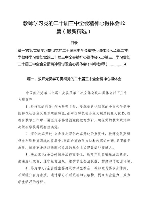 教师学习党的二十届三中全会精神心得体会12篇（最新精选）.docx