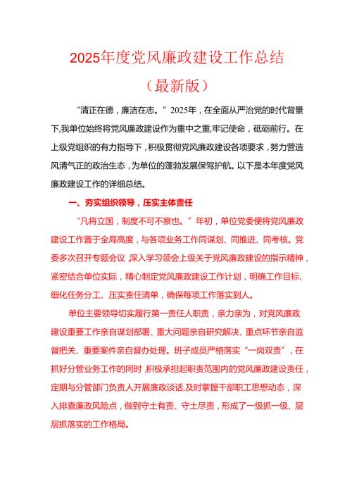 2025 年度党风廉政建设工作总结（最新版）.docx
