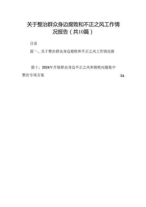 （10篇）关于整治群众身边腐败和不正之风工作情况报告（详细版）.docx
