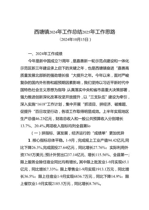 西塘镇2024年工作总结及2025年工作思路（20241015）.docx