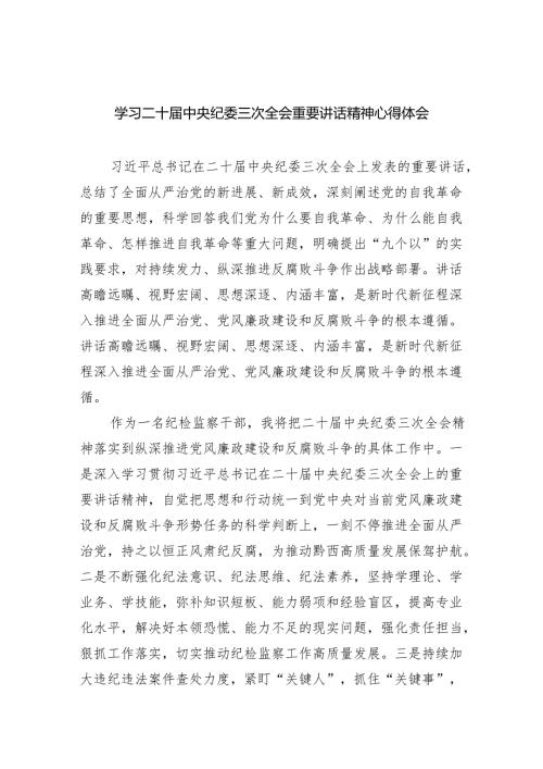 (六篇)学习二十届中央纪委三次全会重要讲话精神心得体会参考范文.docx