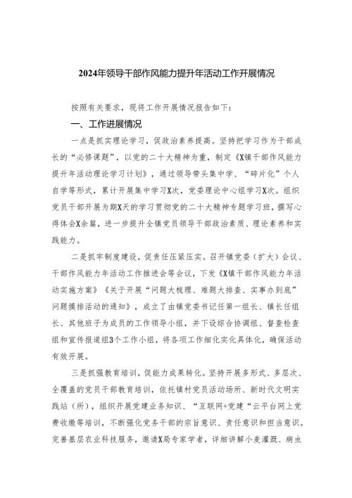 2024年领导干部作风能力提升年活动工作开展情况六篇（详细版）.docx