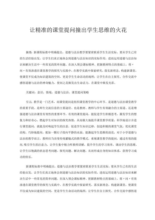 让精准的课堂提问撞出学生思维的火花 论文.docx