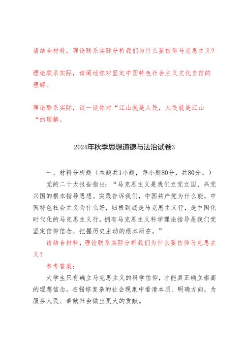 请结合材料理论联系实际分析我们为什么要信仰马克思主义？请阐述你对坚定中国特色社会主义文化自信的理解谈一谈你对“江山就是人民人民就.docx