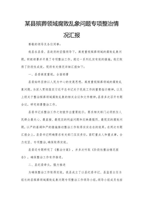 某县殡葬领域腐败乱象问题专项整治情况汇报.docx