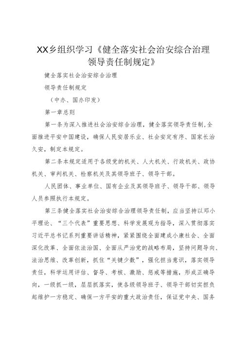 XX乡组织学习《健全落实社会治安综合治理领导责任制规定》.docx