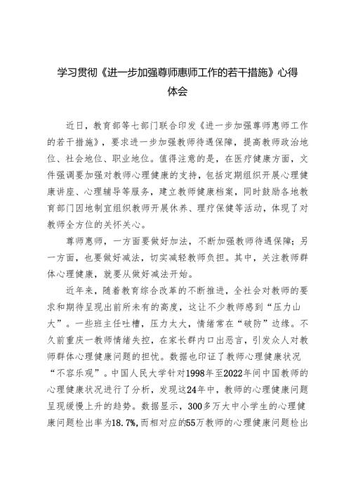 2024年学习贯彻《进一步加强尊师惠师工作的若干措施》心得体会感悟.docx
