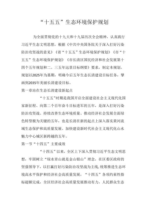 “十五五”生态环境保护规划.docx