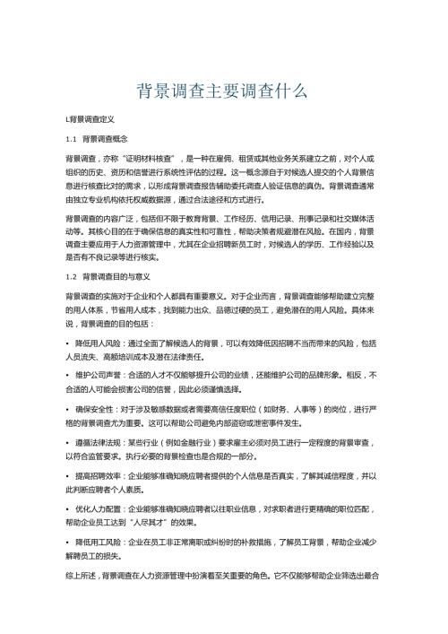 背景调查主要调查什么.docx