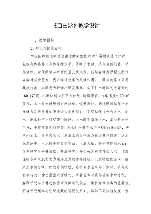 《自由泳》教学设计.docx