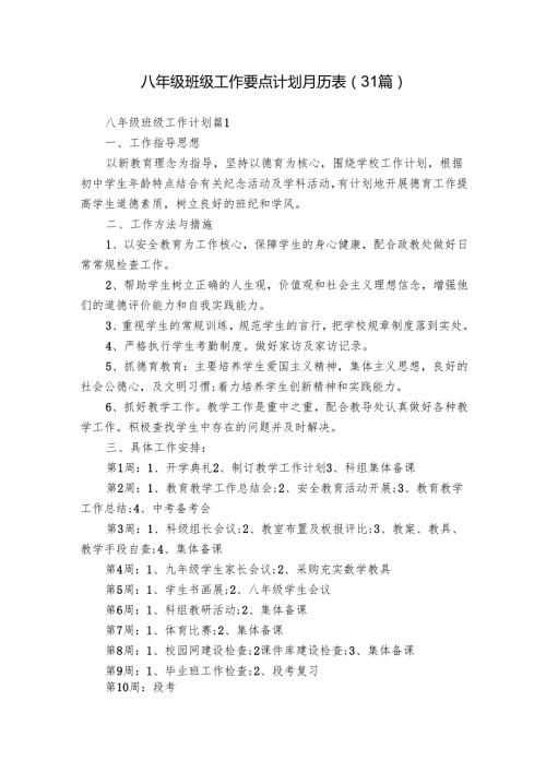 八年级班级工作要点计划月历表（31篇）.docx