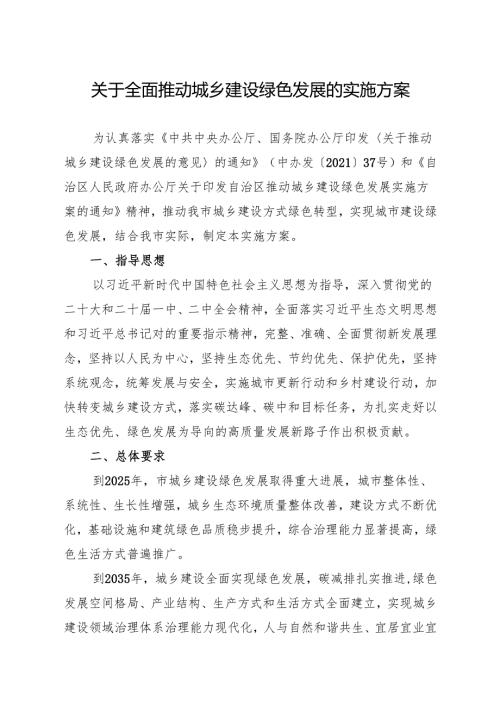 关于全面推动城乡建设绿色发展的实施方案.docx