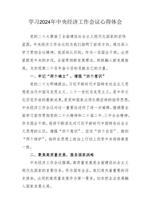 学习2024年中央经济工作会议心得体会 合计3份.docx