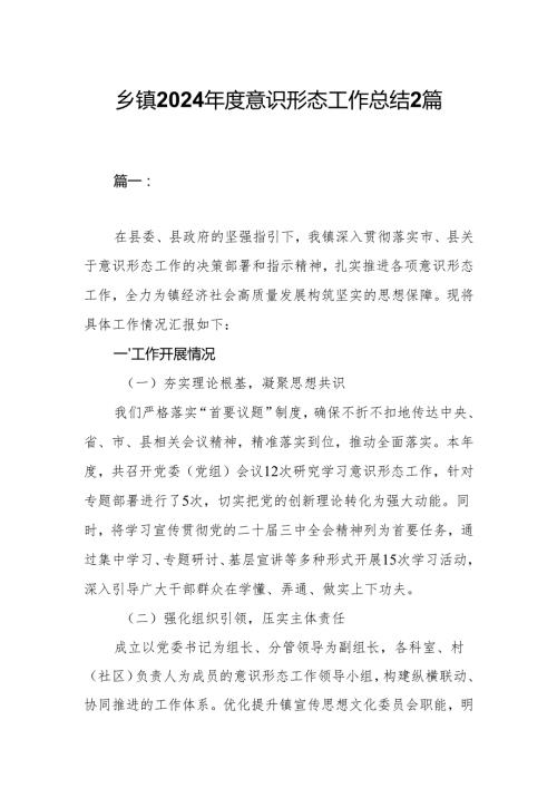 乡镇2024年度意识形态工作总结2篇.docx