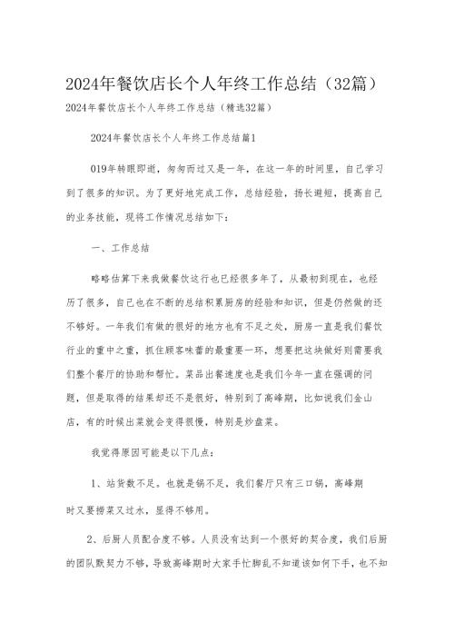 2024年餐饮店长个人年终工作总结（32篇）.docx