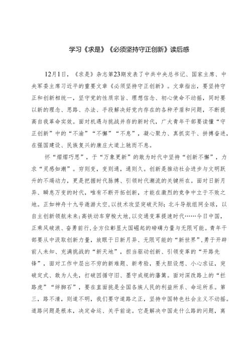 学习《求是》《必须坚持守正创新》读后感精选五篇.docx
