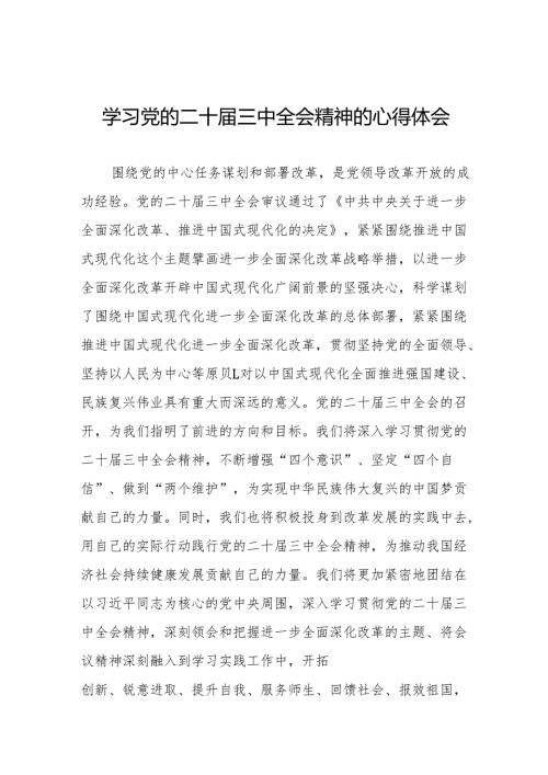 党员干部学习贯彻党的二十届三中全会精神心得体会精选范文36篇.docx