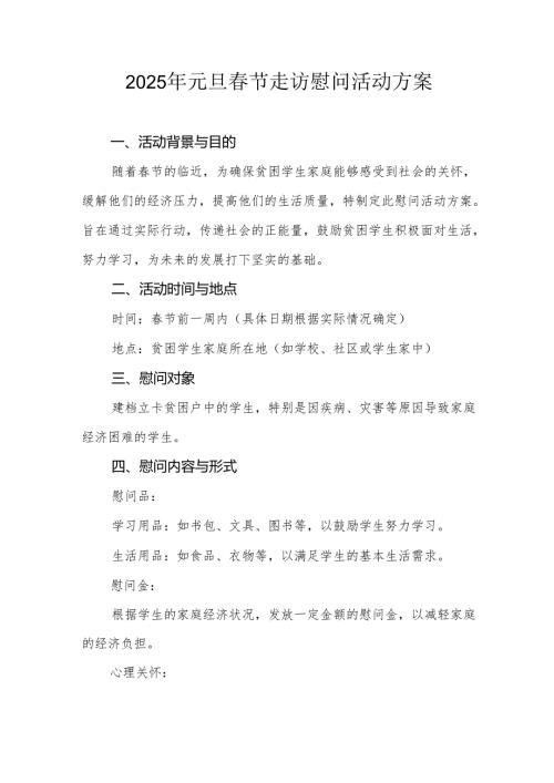 园区开展2025年元旦春节走访慰问活动实施方案.docx