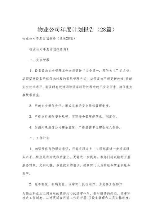 物业公司年度计划报告（28篇）.docx