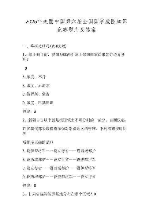 2025年全国国家版图知识竞赛（中小学组）题库及答案.docx