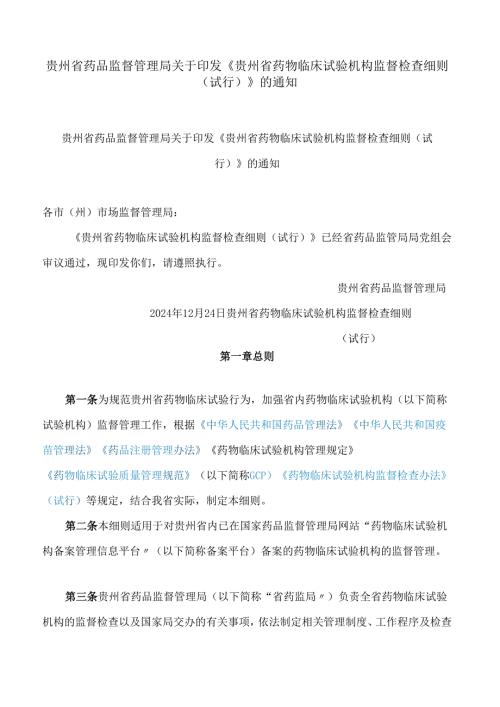 贵州省药品监督管理局关于印发《贵州省药物临床试验机构监督检查细则(试行)》的通知.docx