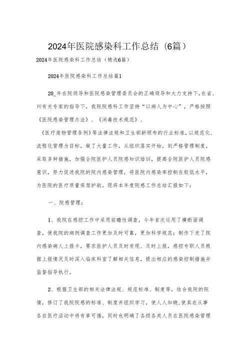 2024年医院感染科工作总结（6篇）.docx