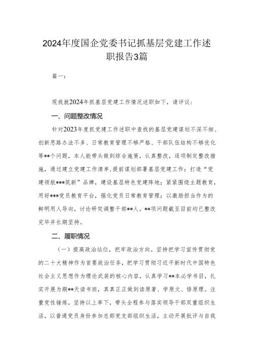 2024年度国企党委书记抓基层党建工作述职报告3篇.docx