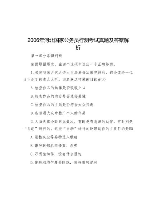 2006年河北国家公务员行测考试真题及答案解析.docx