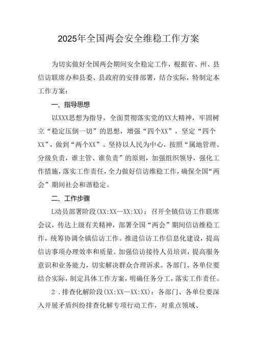 国企单位2025年《全国两会安全维稳》工作方案 （3份）.docx
