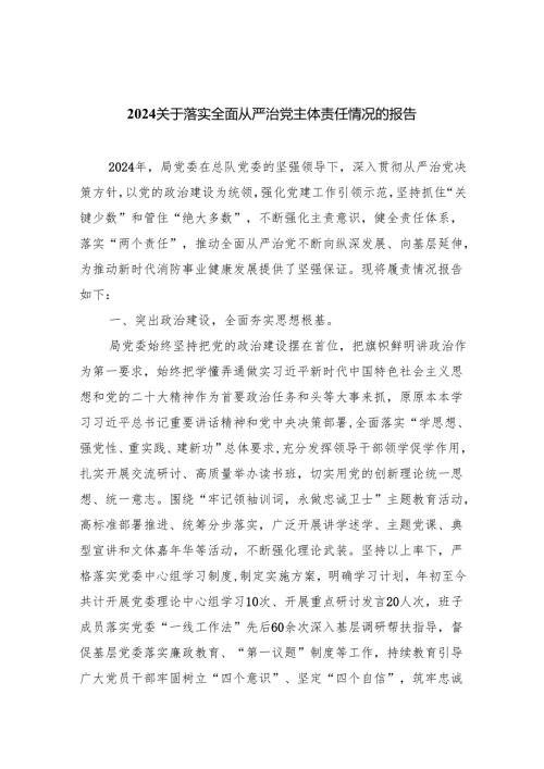关于落实全面从严治党主体责任情况的报告六篇(最新精选).docx