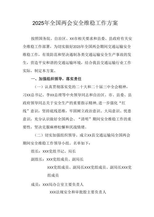 国企单位2025年《全国两会安全维稳》工作方案 （汇编3份）.docx