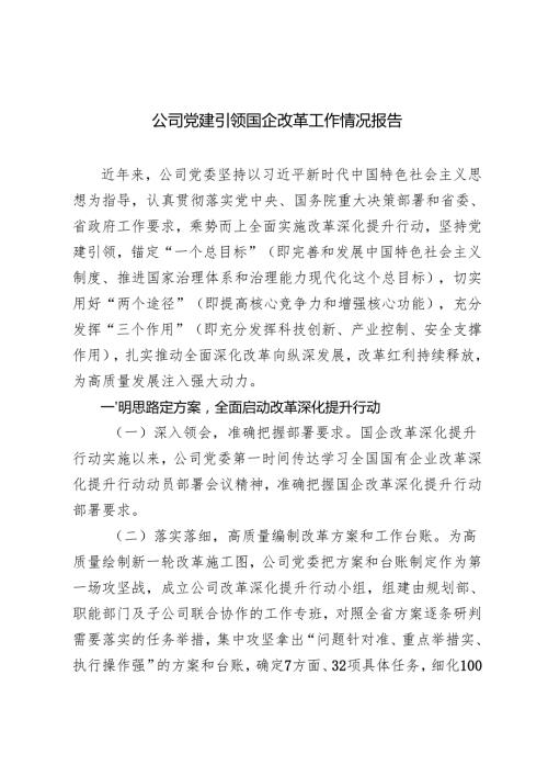 4篇 2024-2025年国企改革深化提升行动报告工作总结.docx