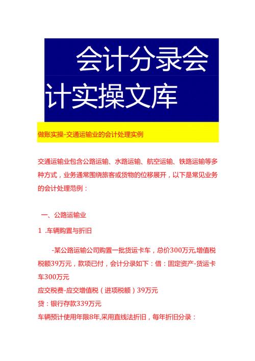 做账实操-交通运输业的会计处理实例.docx