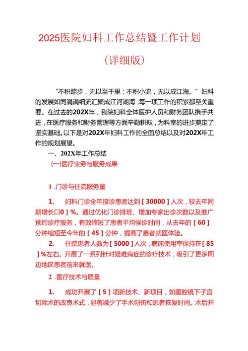 2025医院妇科工作总结暨工作计划（详细版）.docx
