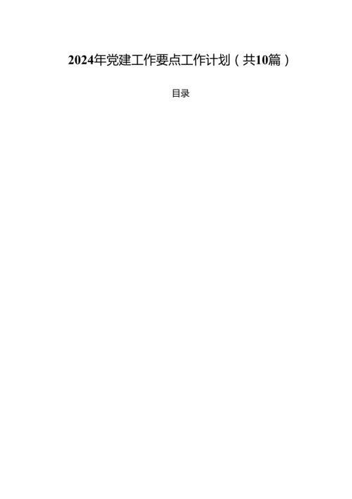 2024年党建工作要点工作计划【10篇精选】供参考.docx