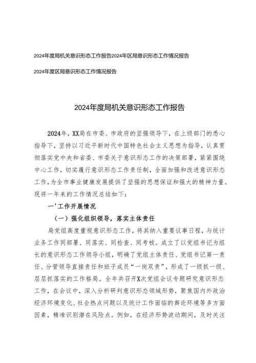 3篇 2024年度局意识形态工作情况报告.docx