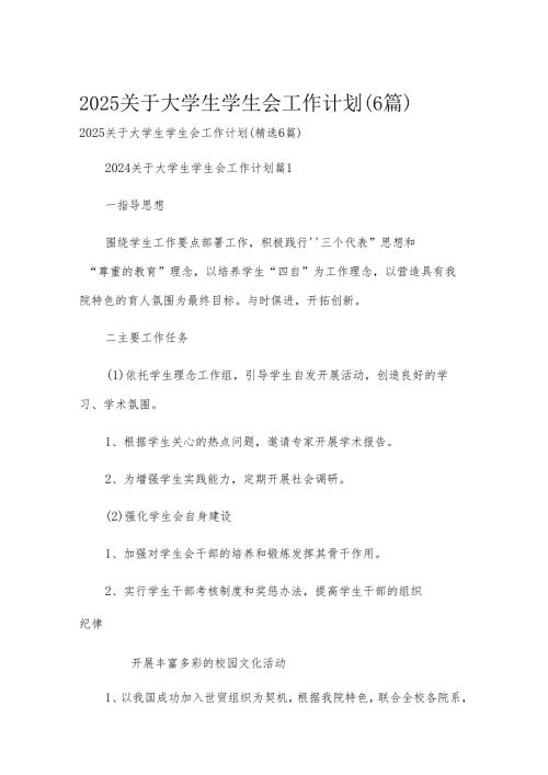 2025关于大学生学生会工作计划（6篇）.docx