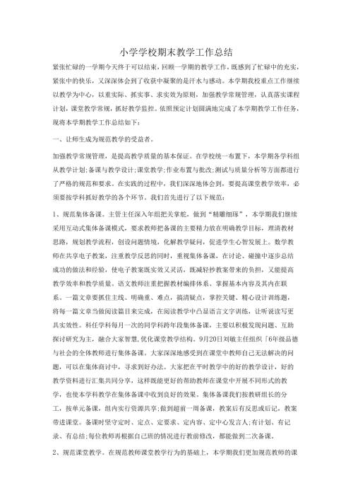 小学学校期末教学工作总结.docx