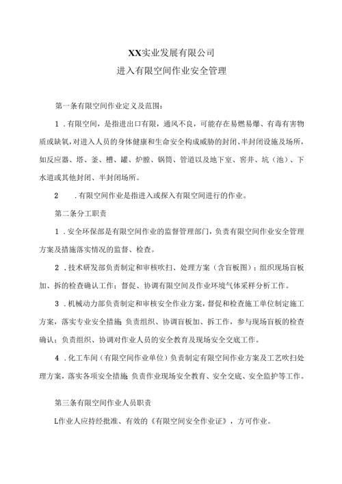 XX实业发展有限公司进入有限空间作业安全管理（2024年）.docx