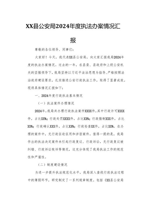 XX县公安局2024年度执法办案情况汇报.docx