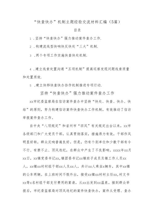 (5篇)“快查快办”机制主题经验交流材料汇编.docx