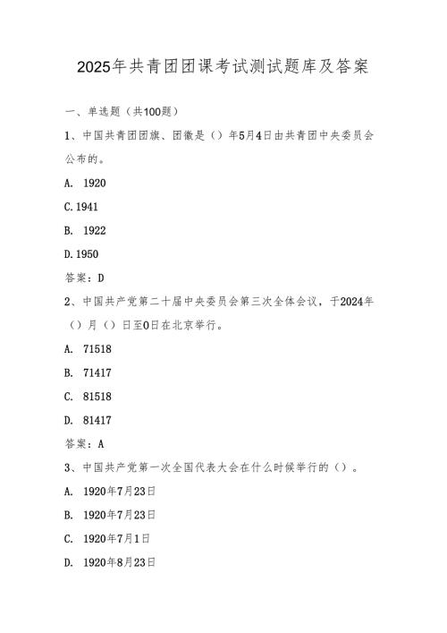 2025年共青团团课考试测试题库及答案.docx