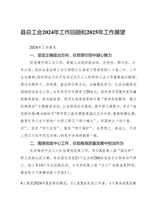 县总工会 2024 年工作回顾和 2025 年工作展望.docx