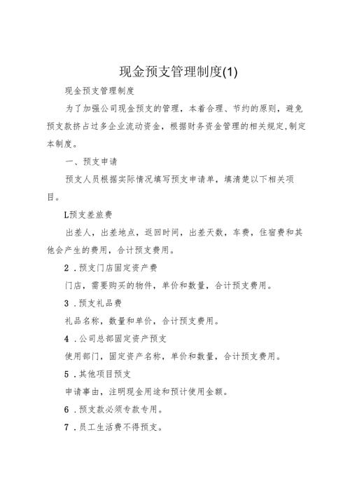 现金预支管理制度.docx