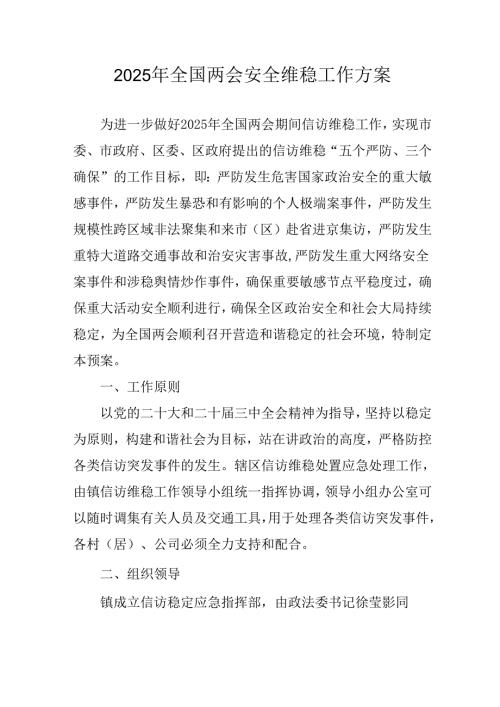 2025年乡镇《全国两会安全维稳》工作实施方案 汇编3份.docx