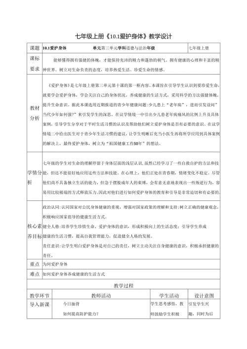 全国赛课一等奖初中统编版七年级道德与法治上册《爱护身体》教学设计.docx
